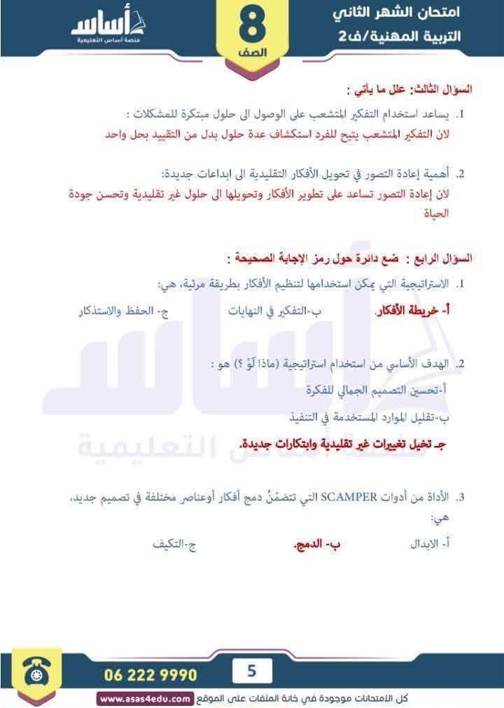 بالصور امتحان الشهر الثاني مادة التربية المهنية للصف الثامن الفصل الثاني 2026